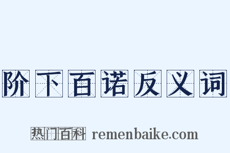 阶下百诺反义词是什么意思的图片